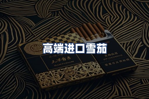 高端进口雪茄